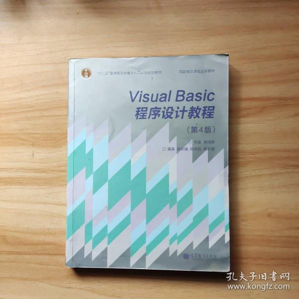 “十二五”普通高等教育本科国家级规划教材·国家精品课程主讲教材：Visual Basic程序设计教程（第4版）