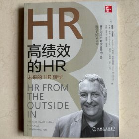 高绩效的HR：未来的HR转型