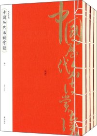 【正版书籍】中国历代名诗赏读