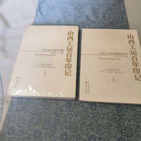 山西工运百年印记.新民主主义革命时期，社会主义革命和建设时期 全两册 全新未拆封