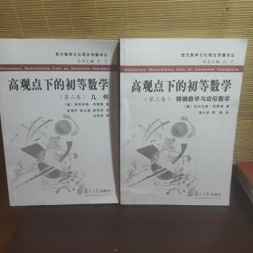 高观点下的初等数学（二卷  三卷两本合售）