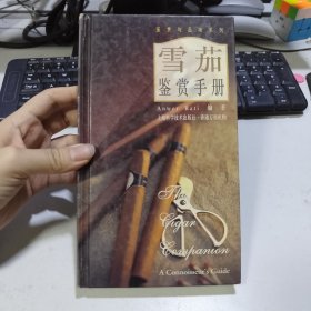 雪茄鉴赏手册