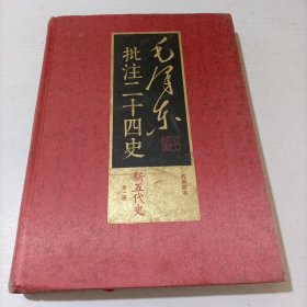 毛泽东批注二十四史全一册新五代史