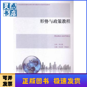 形勢與政策教程