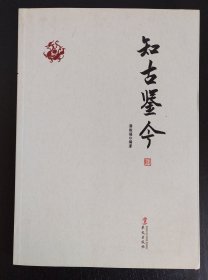 知古鉴今