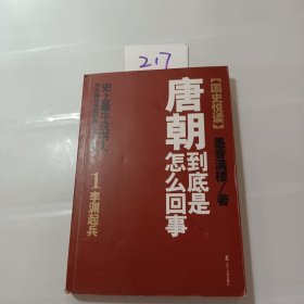 唐朝到底是怎么回事