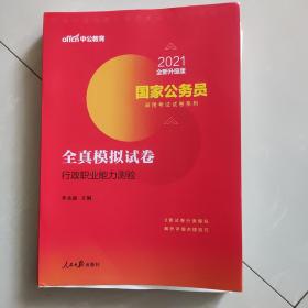 中公版·2021国家公务员录用考试试卷系列：全真模拟试卷行政职业能力测验