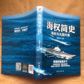 （看图，有受潮）海权简史：海权与大国兴衰（附赠作者签名的辽宁舰手绘海报）