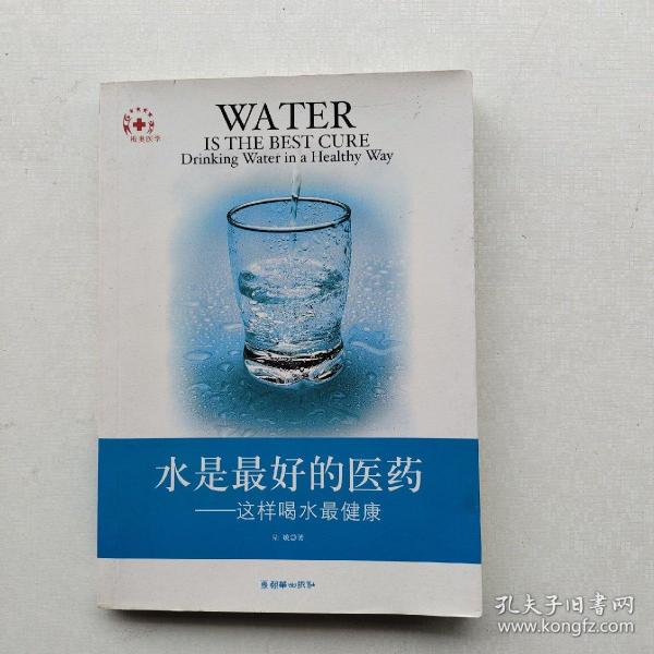 水是最好的医药：这样喝水最健康