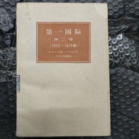 第一国际第二卷