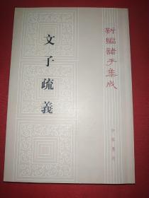 文子疏义