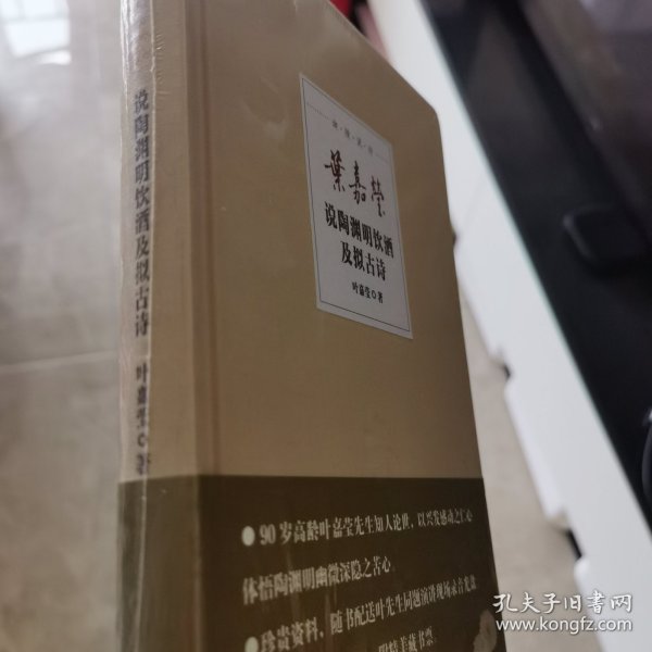 叶嘉莹说陶渊明饮酒及拟古诗