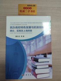 民办高校特色发展与机制创新：理论、实践与上海探索