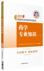 执业药师考试用书2018西药教材 国家执业药师考试指南 药学专业知识（一）（第七版）