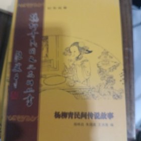 杨柳青石家大院，民间传说故事，杨柳青的老买卖，杨柳青的古今兵战传奇，杨柳青人赶大营寻踪，杨柳青人赶大营史实，共六册