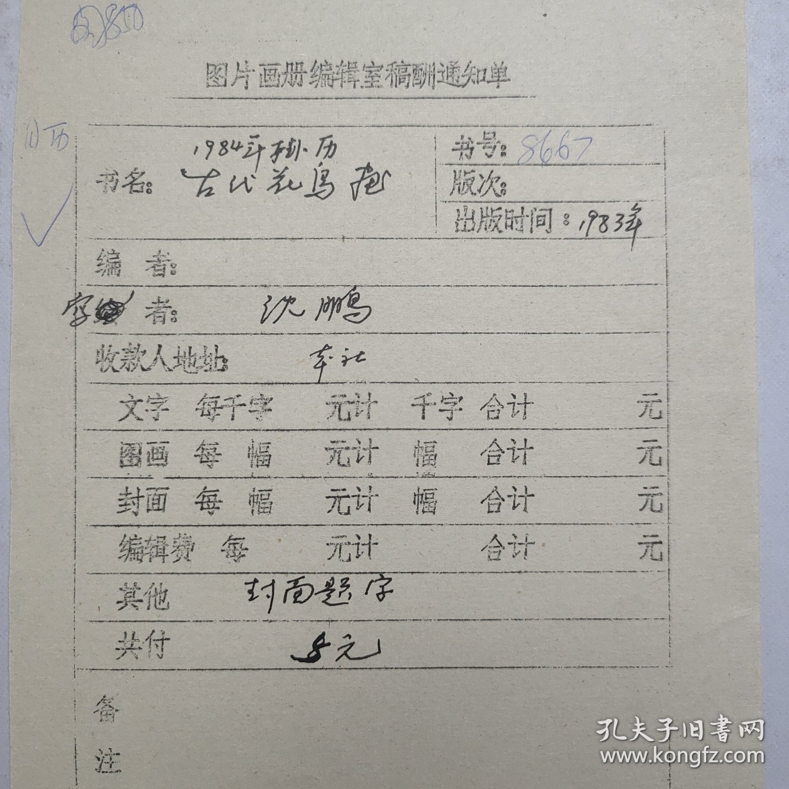 L56-31：已故著名书法家 原中国书协主席—沈鹏 作品<1984年挂历古代花鸟画> 某编辑室稿酬通知单一张，此稿有美术家令狐彪签批