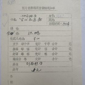 L56-31：已故著名书法家 原中国书协主席—沈鹏 作品<1984年挂历古代花鸟画> 某编辑室稿酬通知单一张，此稿有美术家令狐彪签批