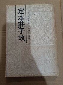 定本庄子故