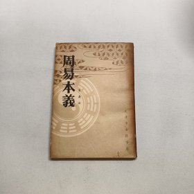 周易本义