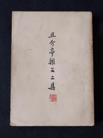 53年8月 《且介亭杂文二集》人文社鲁迅全集单行本（一版四印本）