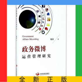 政務(wù)微博運營管理研究