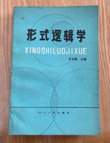 形式逻辑学