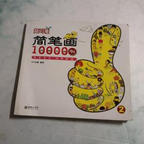 超可爱简笔画10000例