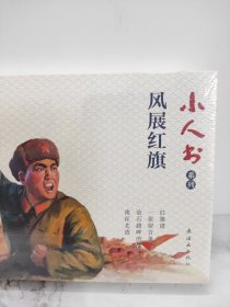小人书系列·风展红其【共4册】一张留言条+红旗谱+南征北战+沧石路畔的战斗 连环画