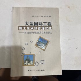 大型國際工程施工總承包管理實踐：新加坡環(huán)球影城項目案例研究