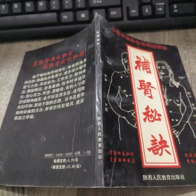 中青年家庭生活病治秘决《补肾秘决》