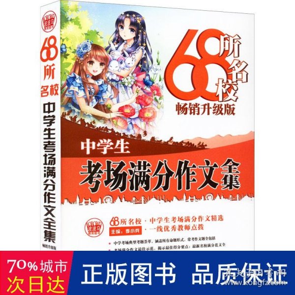 68所名校中学生考场满分作文精选全国68所学生优秀分类作文68所名校一线优秀教师点拨波波乌作文