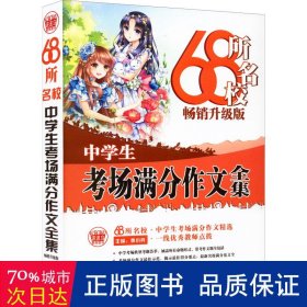 68所名校中学生考场满分作文精选全国68所学生优秀分类作文68所名校一线优秀教师点拨波波乌作文