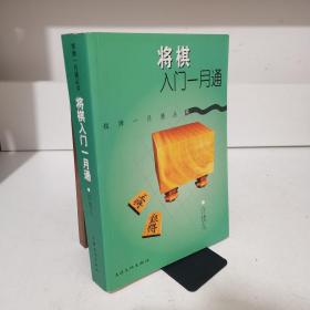 将棋入门一月通