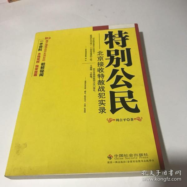 特别公民：北京接收特赦战犯实录