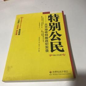 特别公民：北京接收特赦战犯实录