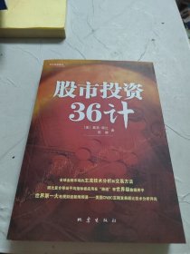 股市投资36计