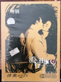 捷奏 流行往事4 吻别（1DTSCD）