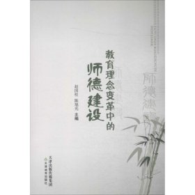 正版 教育理念变革中的师德建设 赵国柱,陈旭光 主编 天津教育出版社