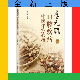 李元聰口腔疾病中醫(yī)診療心得