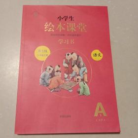 小学生绘本课堂学习书A1：六年级语文上册·第三版(1－4单元  好生学坊系列)