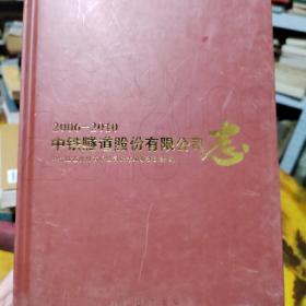 中铁隧道股份有限公司志:2006-2010