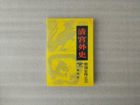 清宫外史：慈禧全传之三 下册