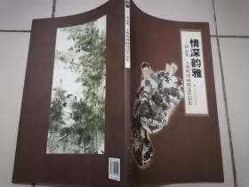 情深韵雅 : 郭志光、王明明国画精选作品集