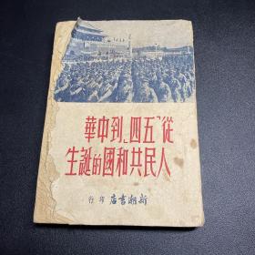 从五四运动到中华人民共和共和国的诞生