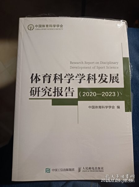 体育科学学科发展研究报告(2020-2023）