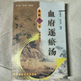 难病奇方 血府逐瘀汤