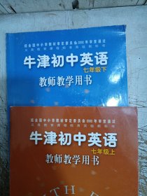 牛津初中英语教师教学用书七年级上下7A7B(此书稀少,内页有极少笔迹,7B左上角有斑点,无光盘,请见图)