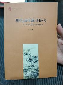 明代词学演进研究:以唐宋词选的接受为视角