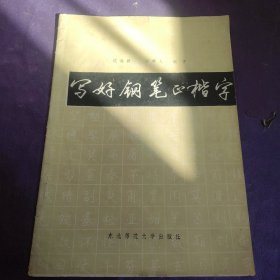 写好钢笔正楷字