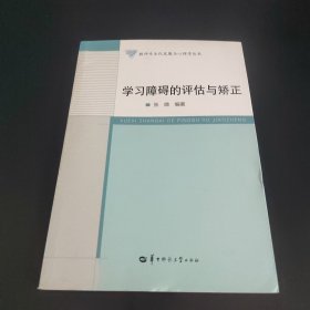 教师专业化发展与心理学丛书：学习障碍的评估与矫正